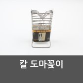 도마꽂이 도마 칼 꽂이 과도