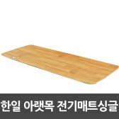 한일 아랫목 연질 모노륨 전기매트  싱글(70X180cm)