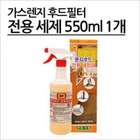 이크린주방 가스렌지후드 전용 세정제  1개  550ml