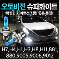 오토오토 오토비젼 5000K 전조등 슈퍼울트라 화이트 H7  one size  1세트