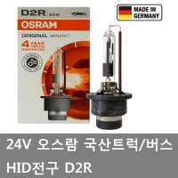 대성부품/24V HID전구/오스람/트럭/버스/D2R/35W/국산/트라고/엑시언트/뉴파워텍/덤프/카고/HID 전구/독일/추레라/유니버스/그랜버드/대형트럭/화물차/대형버스/라이트전구