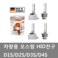 대성부품/차량용 HID전구/오스람/DS1/D2S/D3S/D4S/12V/35W/국산/오리지날/크세론/승용차/RV/HID 전구/독일/오슬람/자동차/오스람 HID전구/라이트전구/전조등