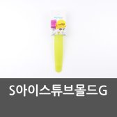 [무배]S아이스튜브몰드G 실리콘아이스 아이스크림만들 DM-M402788
