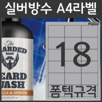 포스틱라벨 실버 방수 A4 라벨지 폼텍 규격 18칸