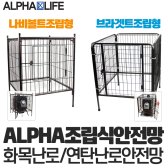 ALPHA 화목 난로 안전망 보호망 보호대 대형