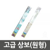고급 상보(원형)