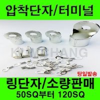 압착터미널/단자/링터미널50SQ/70SQ/95SQ/120SQ/전오