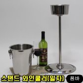와인쿨러 일자 SET 아이스버켓 바구니 냉장고 스탠드  ukhy