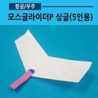 모스글라이더P 싱글 5인용 워킹글라이더