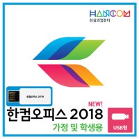 한글과컴퓨터 한컴오피스 2018 USB