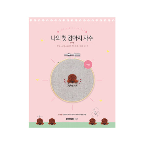 나의 첫 강아지 자수 직장인 취미생활 도서 수틀세트 - 푸들 KIT 대표 이미지