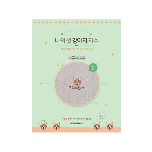 나의 첫 강아지 자수 직장인 취미생활 도서 수틀세트 - 웰시코기 KIT 대표 이미지