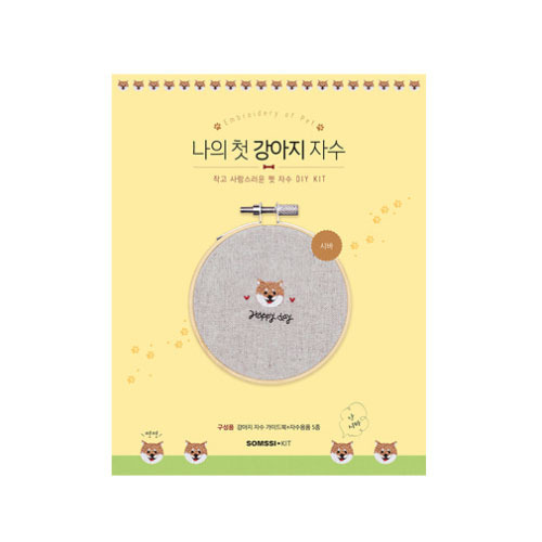 나의 첫 강아지 자수 직장인 취미생활 도서 수틀세트 -시바 KIT 대표 이미지