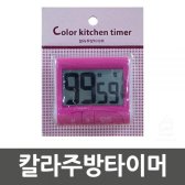 [무배]칼라주방타이머 KM-R009889