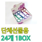 W0CC688BELL 단체 선물용 코털가위 24개 1BOX