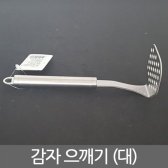대 으깨기 감자