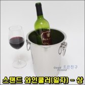 일자 상 스탠드 와인쿨러 B049591