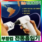 간편한사용 부항뜨기 한솔 전동흡입기 부항기 권총형흡입기 원터치방식 강한흡인력 B464887