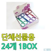 J235290 단체 선물용 코털가위 24개 1BOX BELL