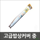 고급밥상커버 중