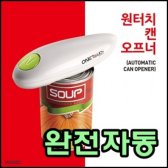완전자동캔오프너