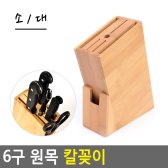 6구 원목 칼꽂이