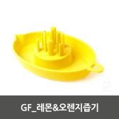 GF 레몬 오렌지즙기 (로고인쇄가능)