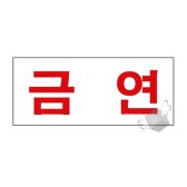 [안내]1305 금연, 표지판 안내판 아크릴판 안내문 경고문 경고판