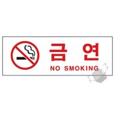 [안내]4316 금연, 표지판 안내판 아크릴판 안내문 경고문 경고판