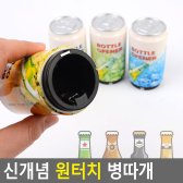 신개념 원터치 병따개
