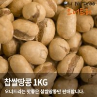 찹쌀땅콩 1kg