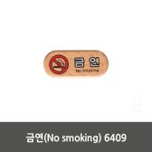 금연(No smoking) 6409 (로고인쇄가능)