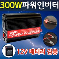 SMN도매짱 (domejjang) 시가잭 최대출력+USB내장 300W 차량용인버터 12V-220V변환