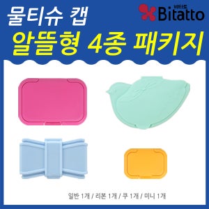 Bitatto 비타토 물티슈캡 알뜰형 4종 패키지