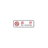 금연 No smoking 195X65X5T 9210 101580  yziw