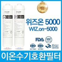 혜당의료기 위즈온5000 WIZON-5000 이온수기필터 호환