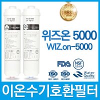 혜당의료기 위즈온5000 WIZON-5000 이온수기필터 호환