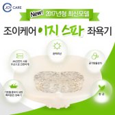 [좌욕기] 조이케어 이지스파 좌욕기 / 임산부 치질