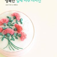 행복한 입체 자수 디자인