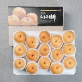 나주배 7.5kg 가정용 / 선물세트 선택가능