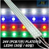 대성부품/24V LED바 30발/30구/PCB기판/PLATE타입/60구/화물차/대형트럭/버스/실내등/탑차/윙바디/형광등/탑등/백색/청색/녹색/적색/대형버스/특장차/다이/60발/튜닝