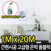 폼블럭 20M 롤 은박 고급형 단열벽지 결로방지 시트지