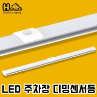 홈룩스 LED 주차장 디밍센서등 주차장등 지하주차장