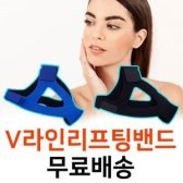 V라인리프팅밴드 / 날렵한 턱선을 위한 필수템