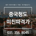 중국 칭다오 자유 패키지 친구 우정 반자유 여행 관광 투어