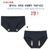 리바이스언더웨어 좋은사람들 빨아쓰는 똑똑한 위생팬티 똑생 시즌2 데이 오버나이트 2종 XXWP5W1