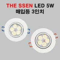 THE SSEN LED 5W 다운라이트 3인치 화이트 5W