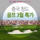 해외 중국 청도 골프 여행 칭다오 금산 도원 CC 투어, 2박 3일 패키지