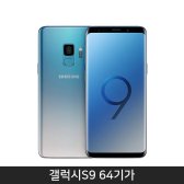 [자급제/공기계]갤럭시S9 64기가[폴라리스블루][SM-G960N] [하이마트]