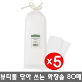 이니스프리 뷰티툴 닦아쓰는 화장솜80매X5개/무료배송